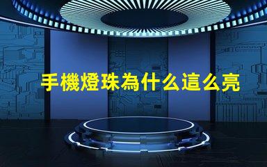 手機燈珠為什么這么亮 led燈珠好的為什么不亮